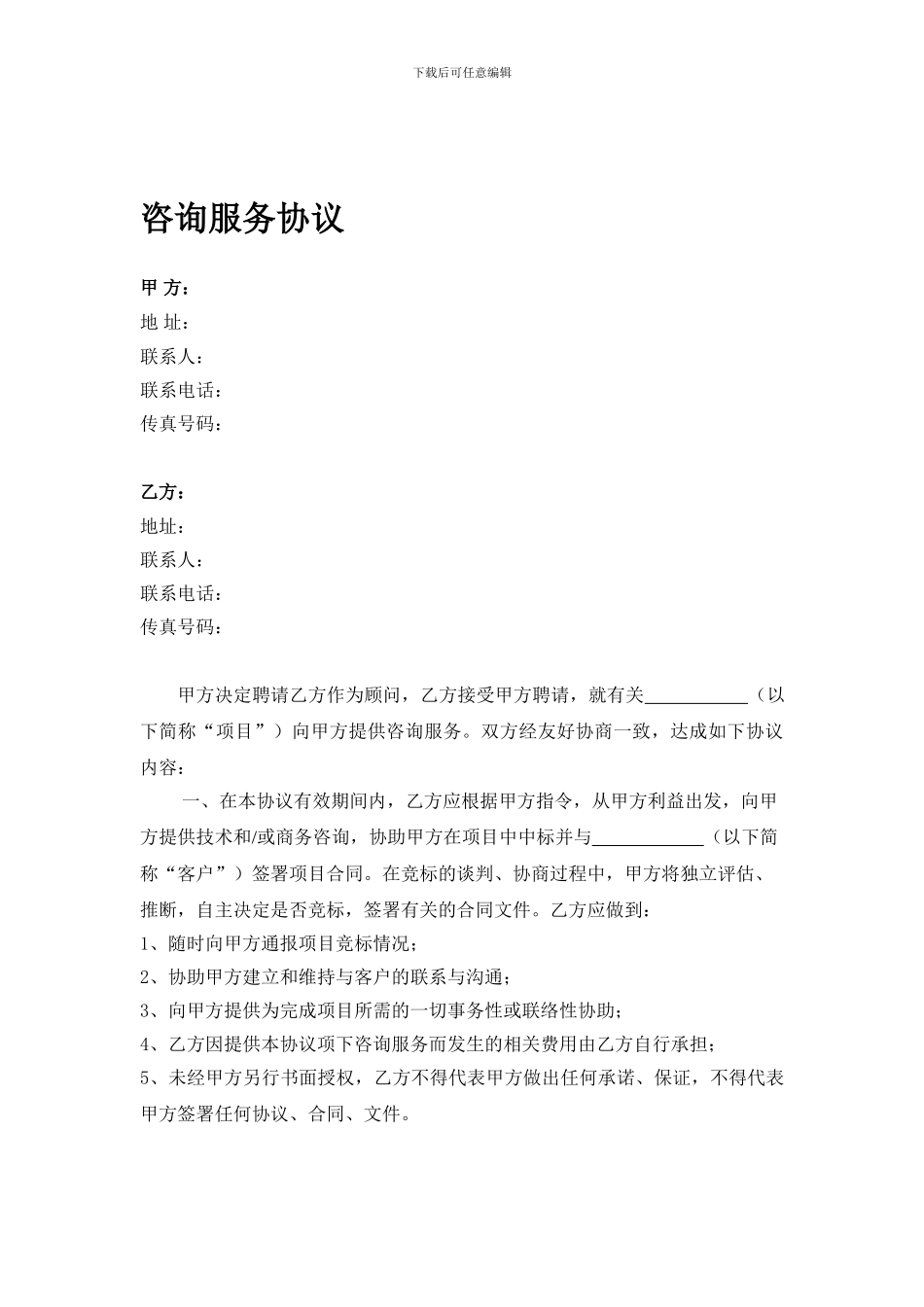 咨询服务协议_第1页
