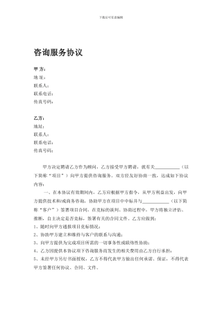 咨询服务协议