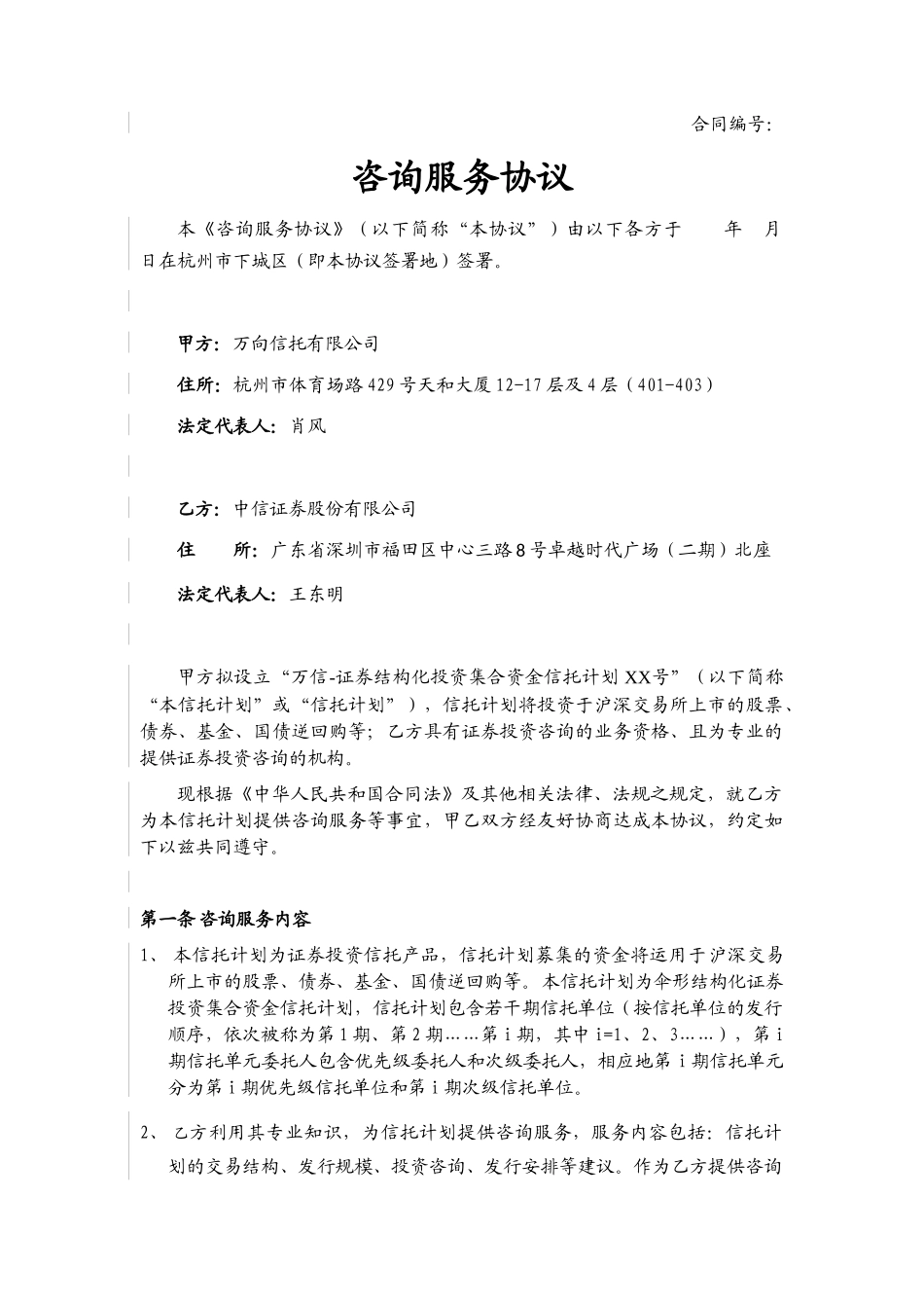 咨询服务协议模板--信托、财顾方_第1页