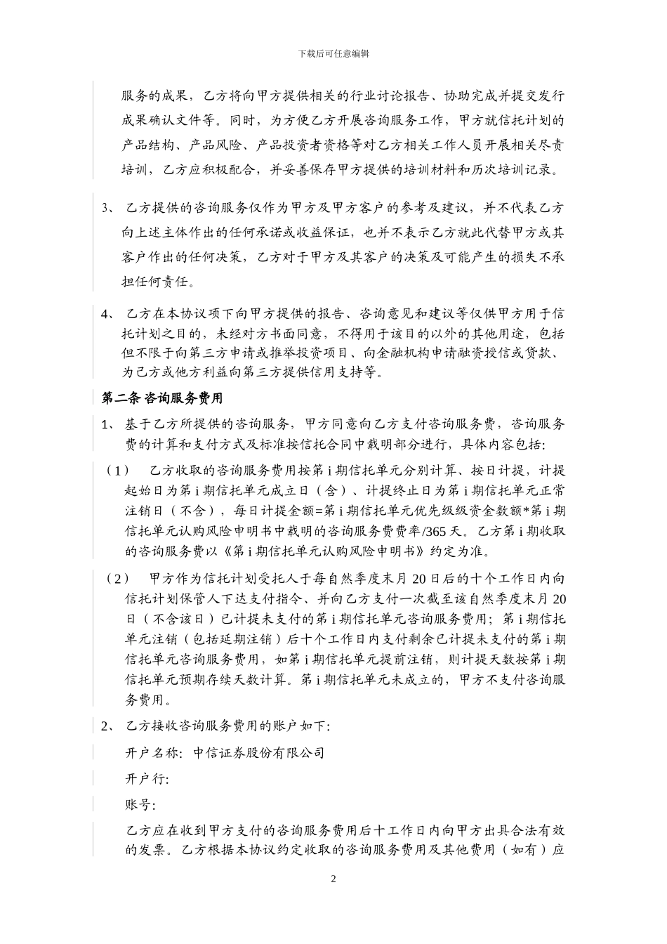 咨询服务协议模板--信托、财顾方_第2页