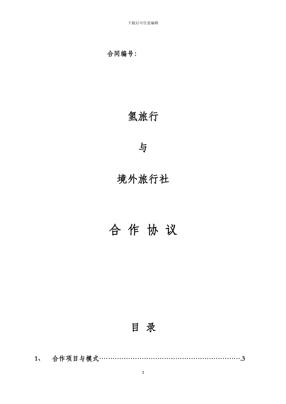 咨询服务协议氢旅行_第1页