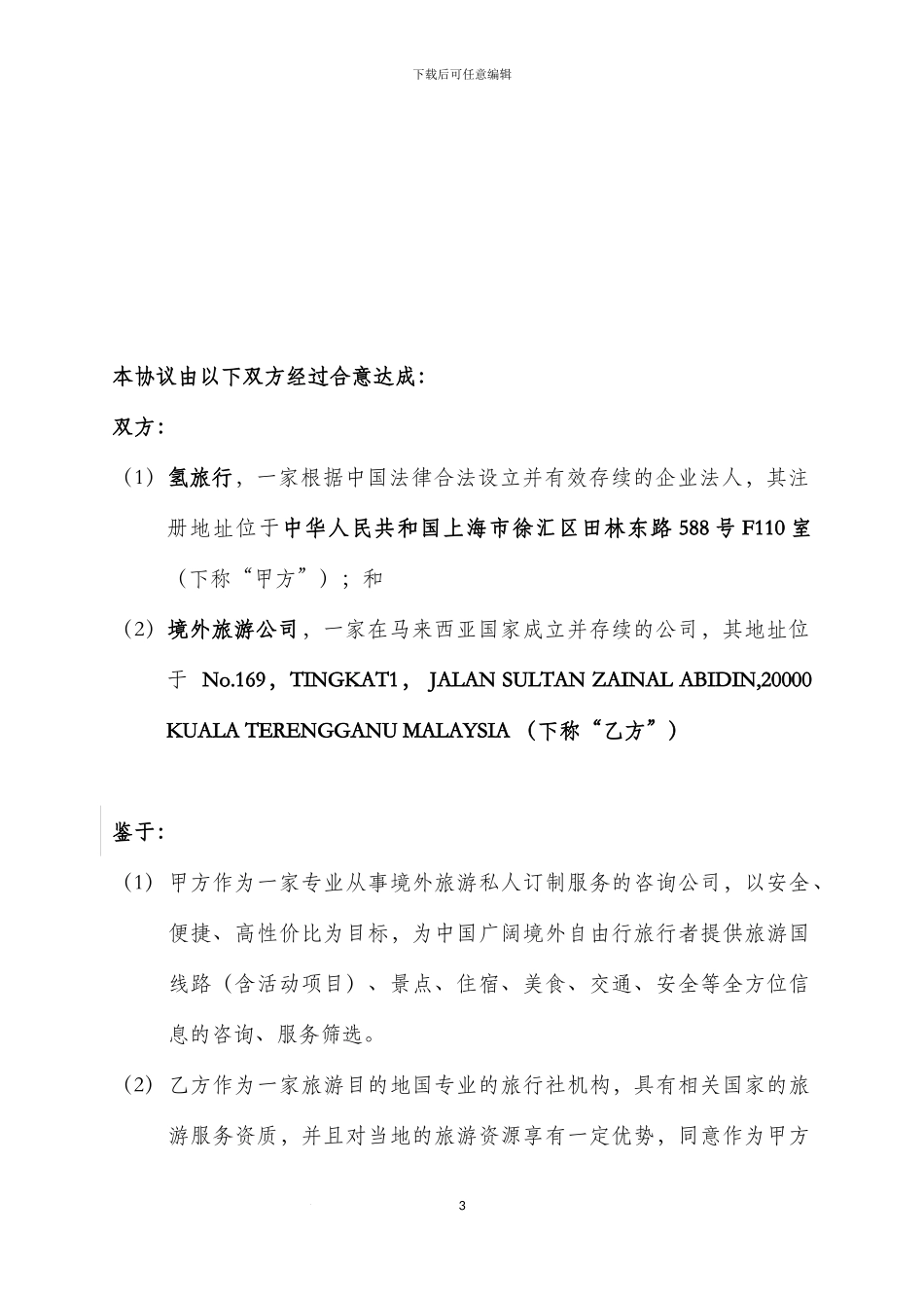 咨询服务协议氢旅行_第3页