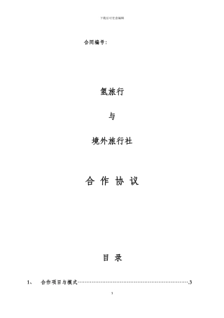 咨询服务协议氢旅行