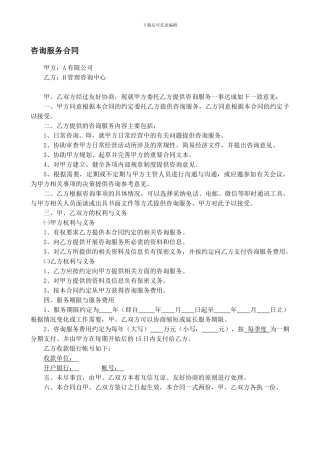 咨询服务合同(范本)