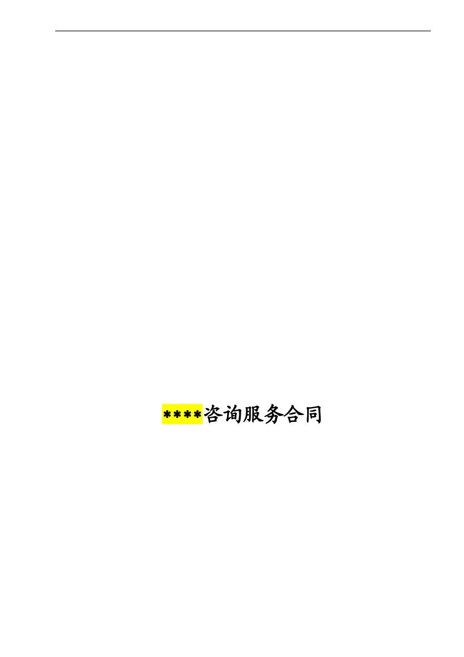 咨询服务合同范本(修改)_第1页