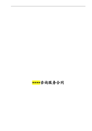 咨询服务合同范本(修改)