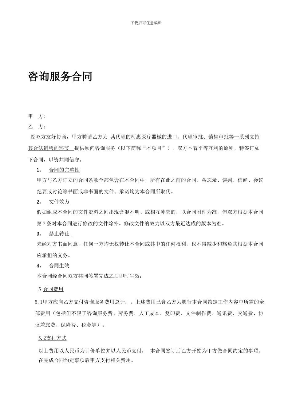 咨询服务合同范本_第1页