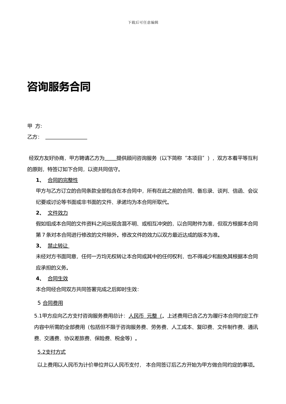 咨询服务合同范本-v1_第1页