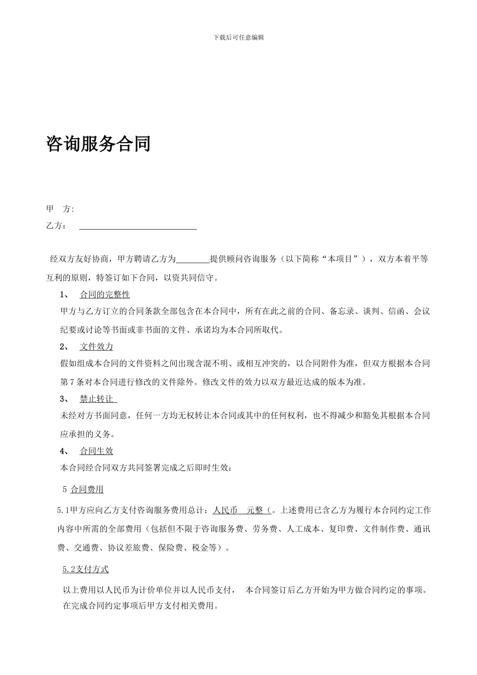 咨询服务合同范本2_第1页