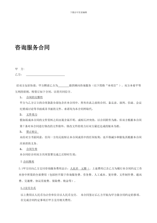 咨询服务合同范本2