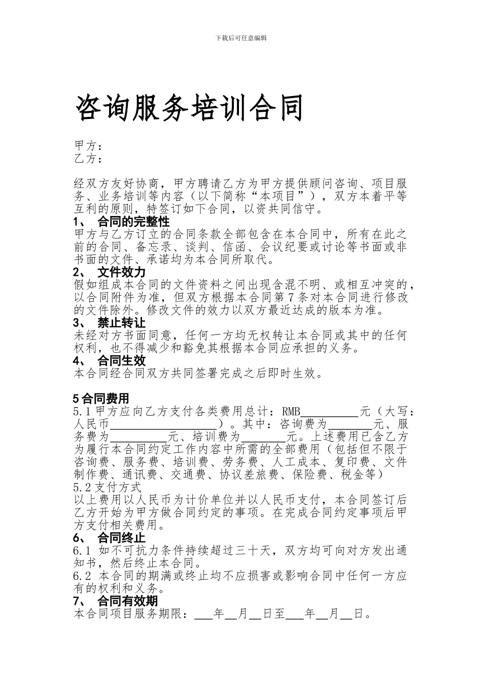 咨询服务培训合同_第1页