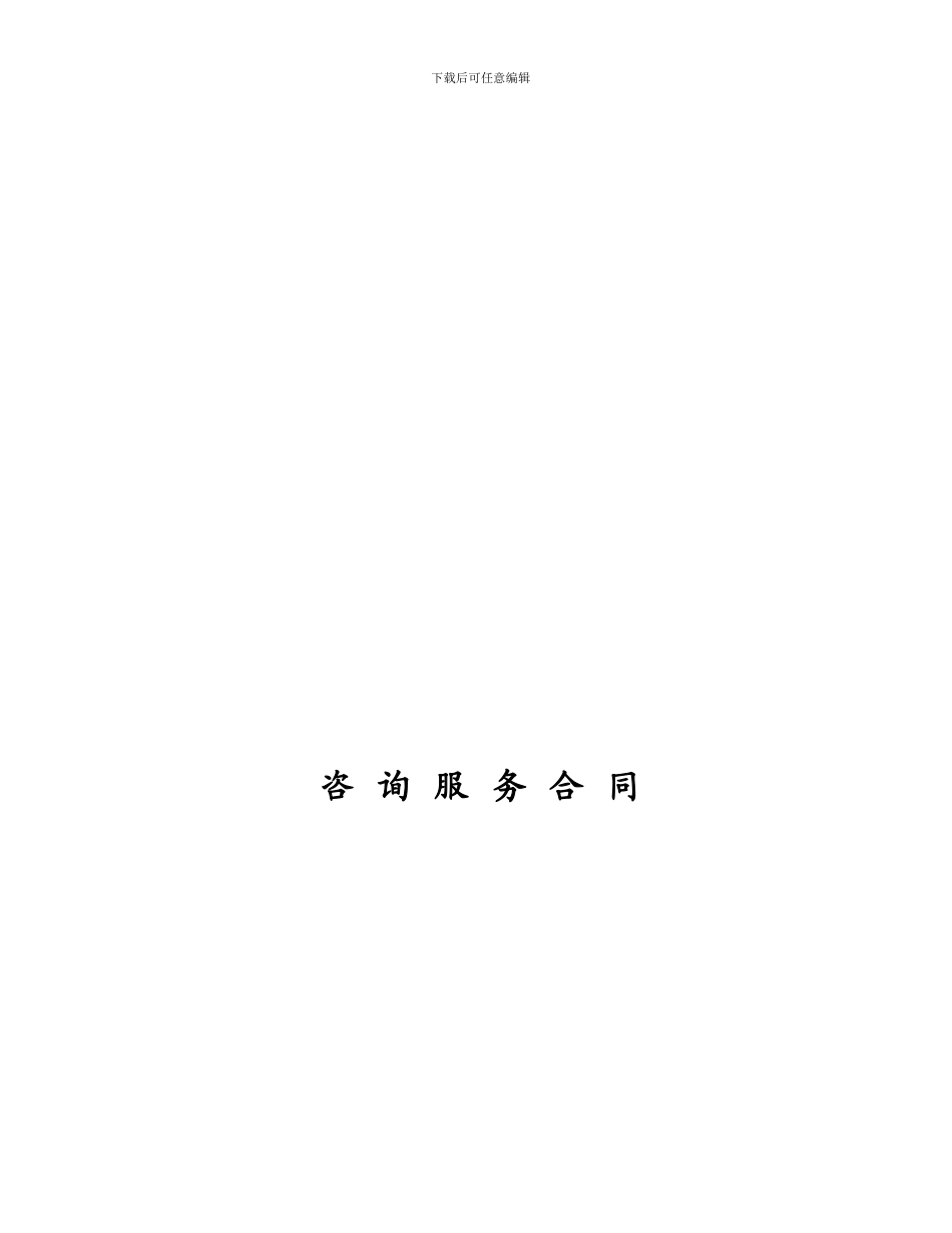 咨询服务类合同范本_第1页