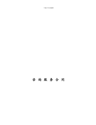 咨询服务类合同范本