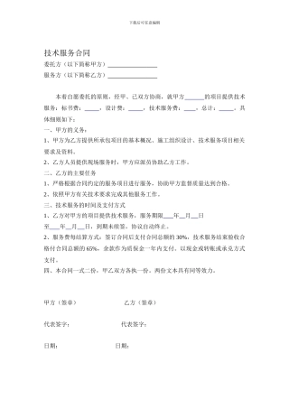咨询服务费--技术服务合同