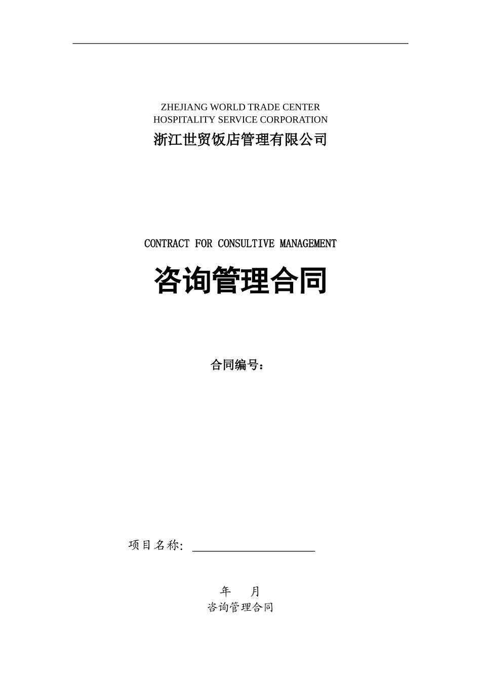 咨询管理合同_第1页