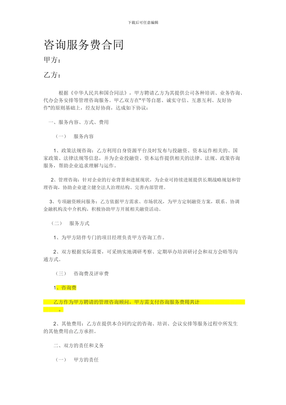 咨询服务费合同_第1页