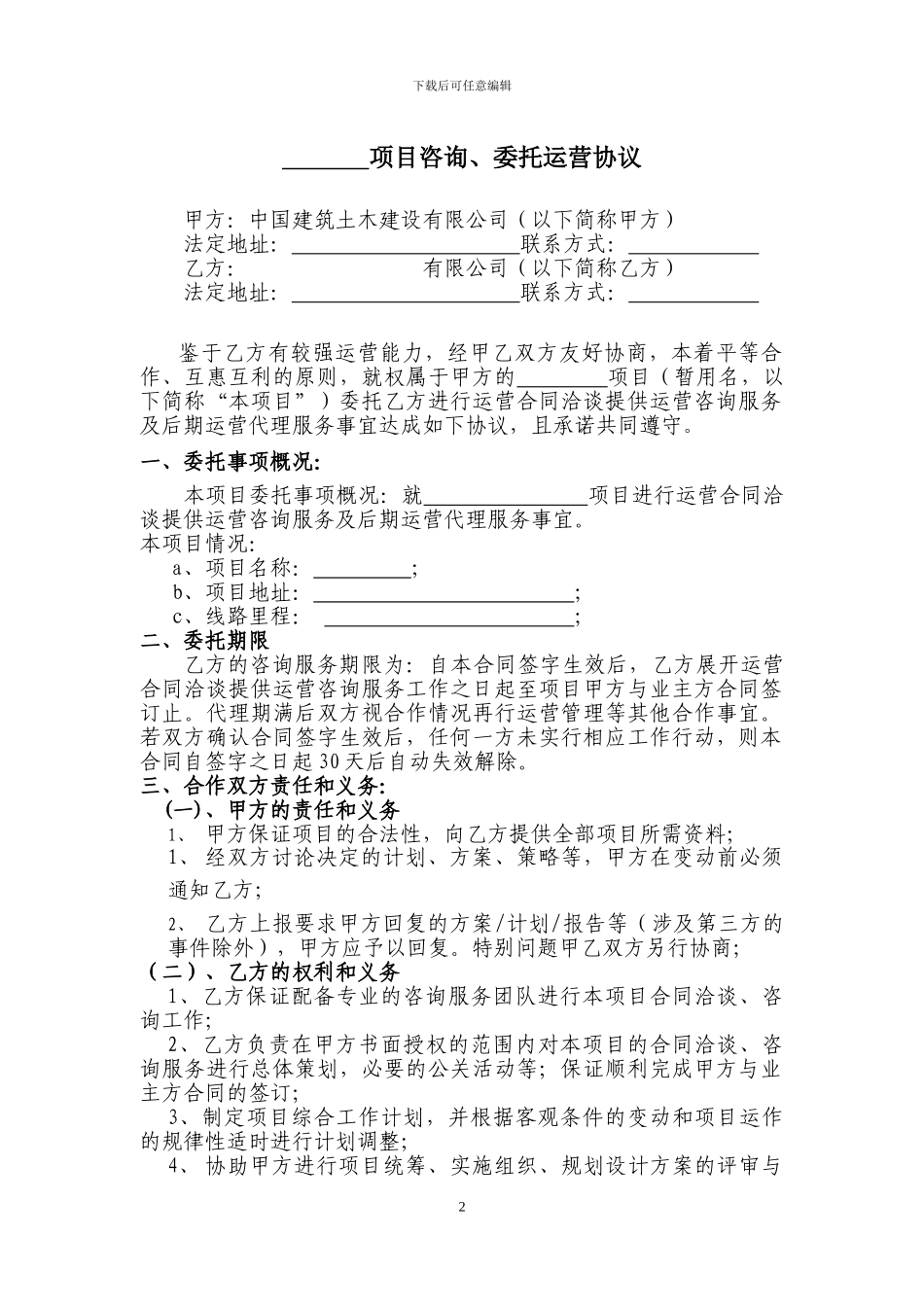 咨询运营协议-w_第2页