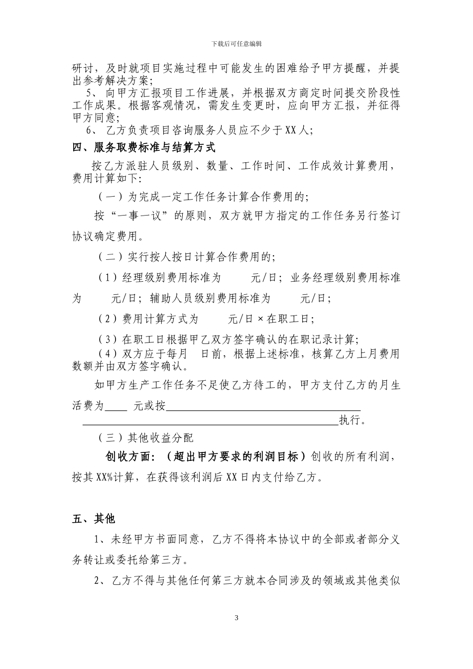 咨询运营协议-w_第3页