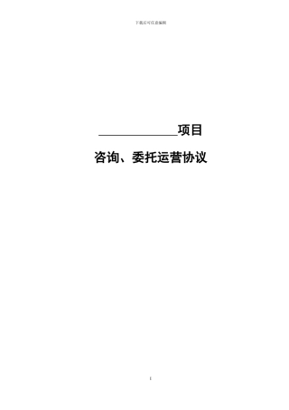 咨询运营协议-w