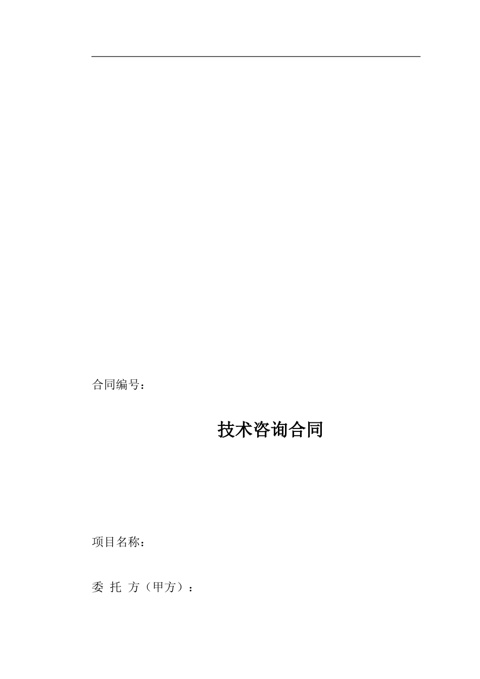 咨询项目合同范本_第1页