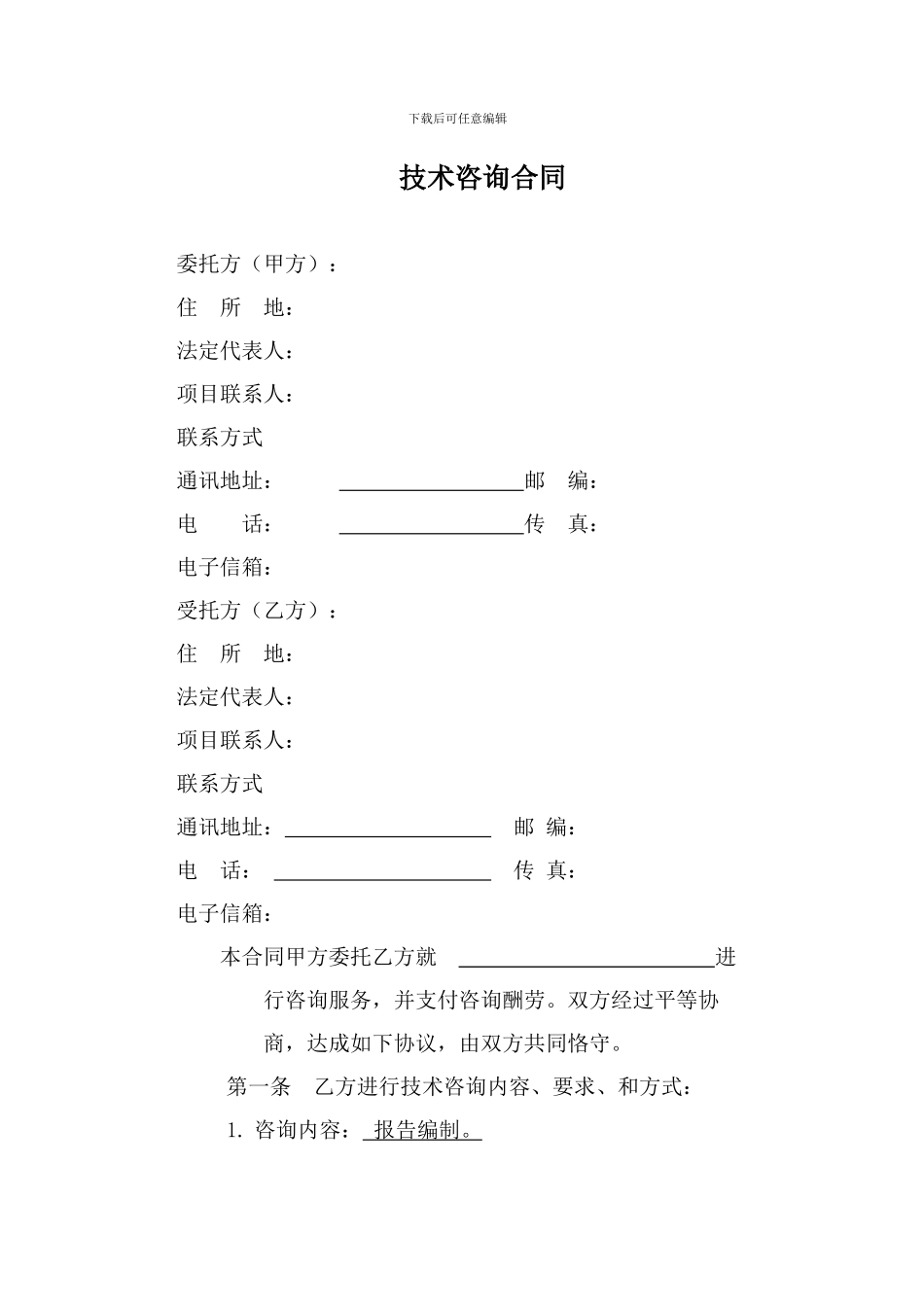 咨询项目合同范本_第3页