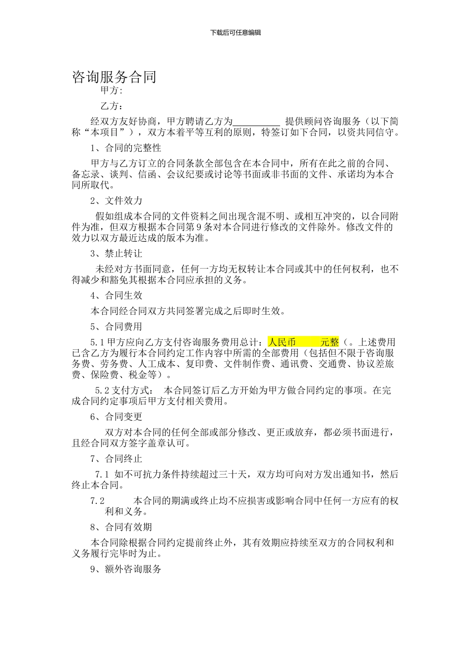 咨询服务合同模板一_第1页