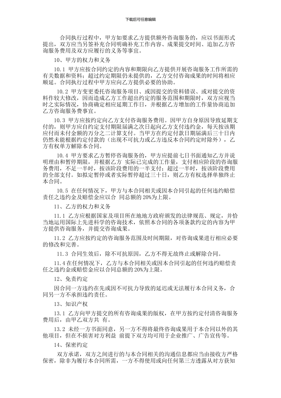 咨询服务合同模板一_第2页
