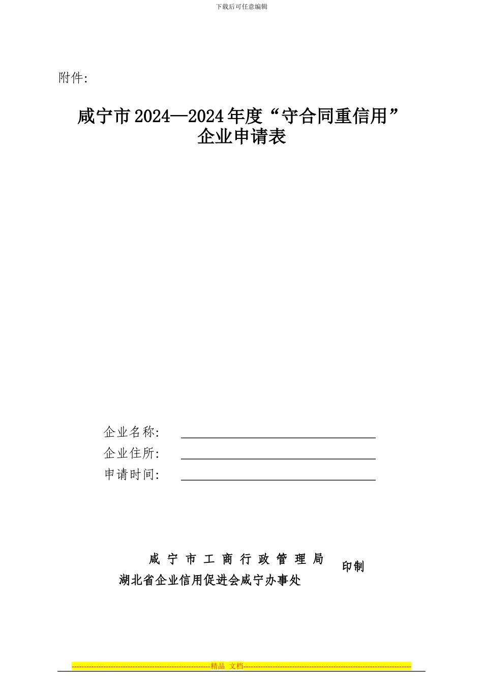 咸宁市2024-2024年度守合同重信用企业申请表_第1页