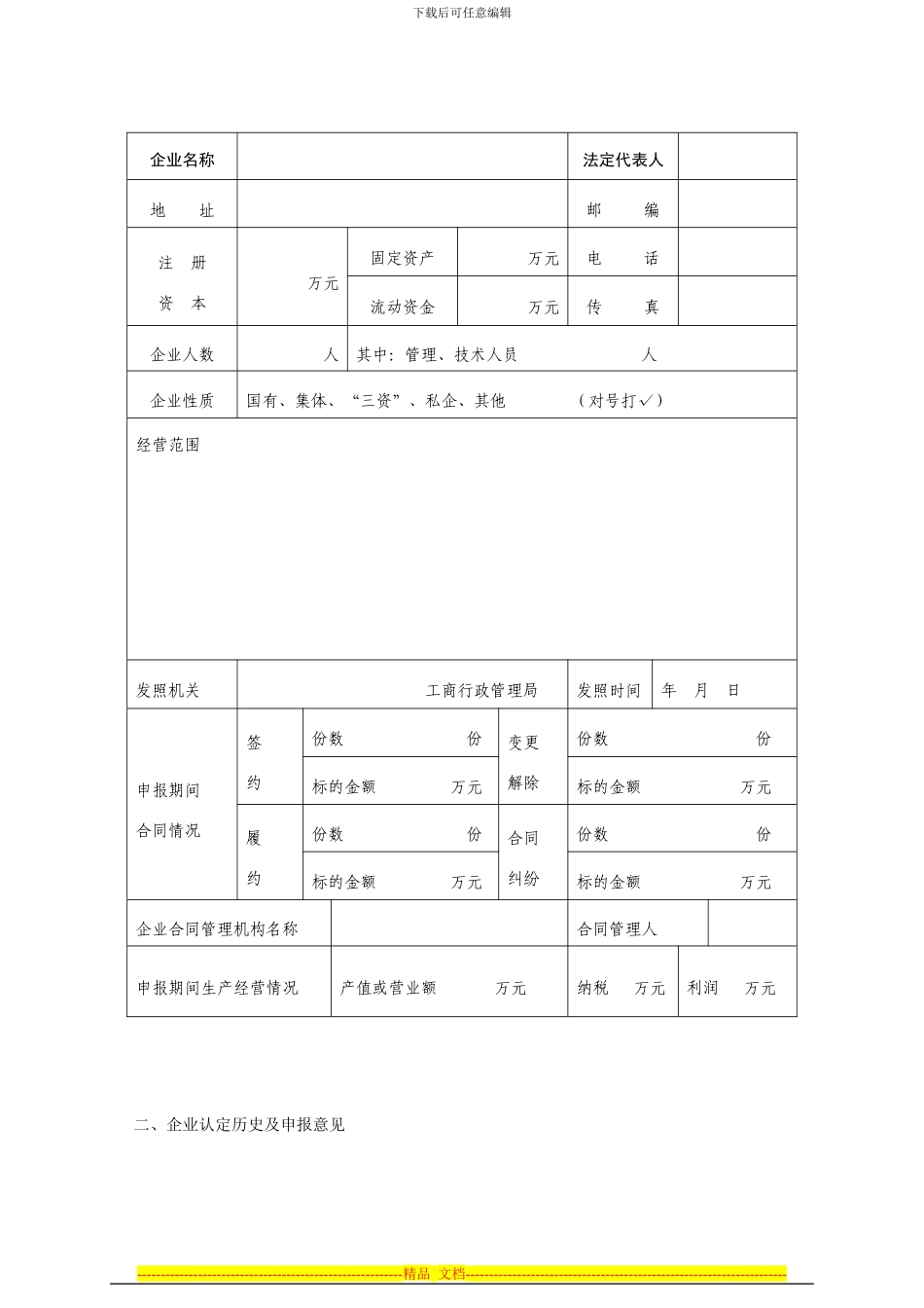 咸宁市2024-2024年度守合同重信用企业申请表_第3页