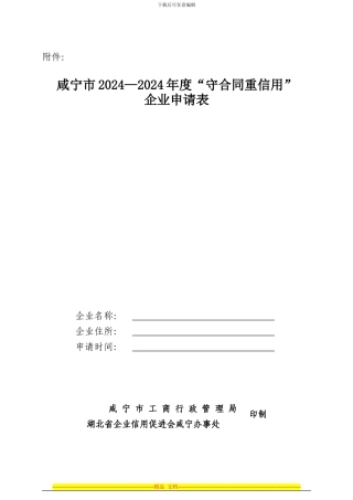 咸宁市2024-2024年度守合同重信用企业申请表
