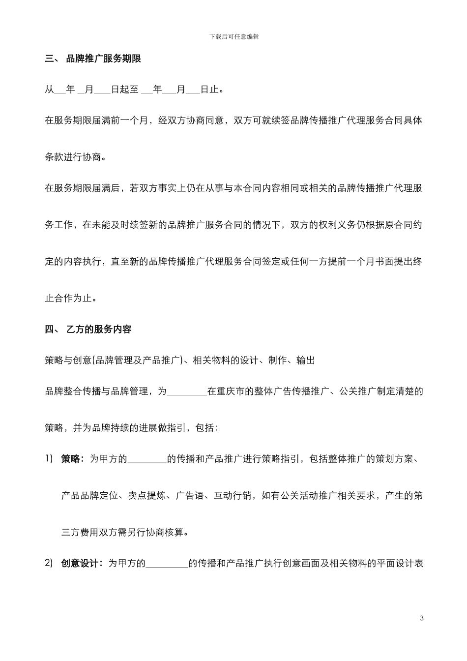 品牌传播代理服务合同_第3页