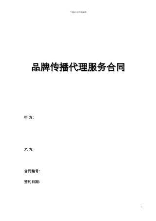 品牌传播代理服务合同
