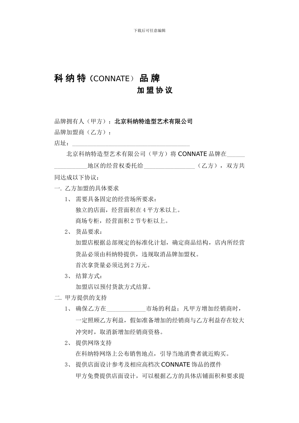 品牌加盟协议_第1页