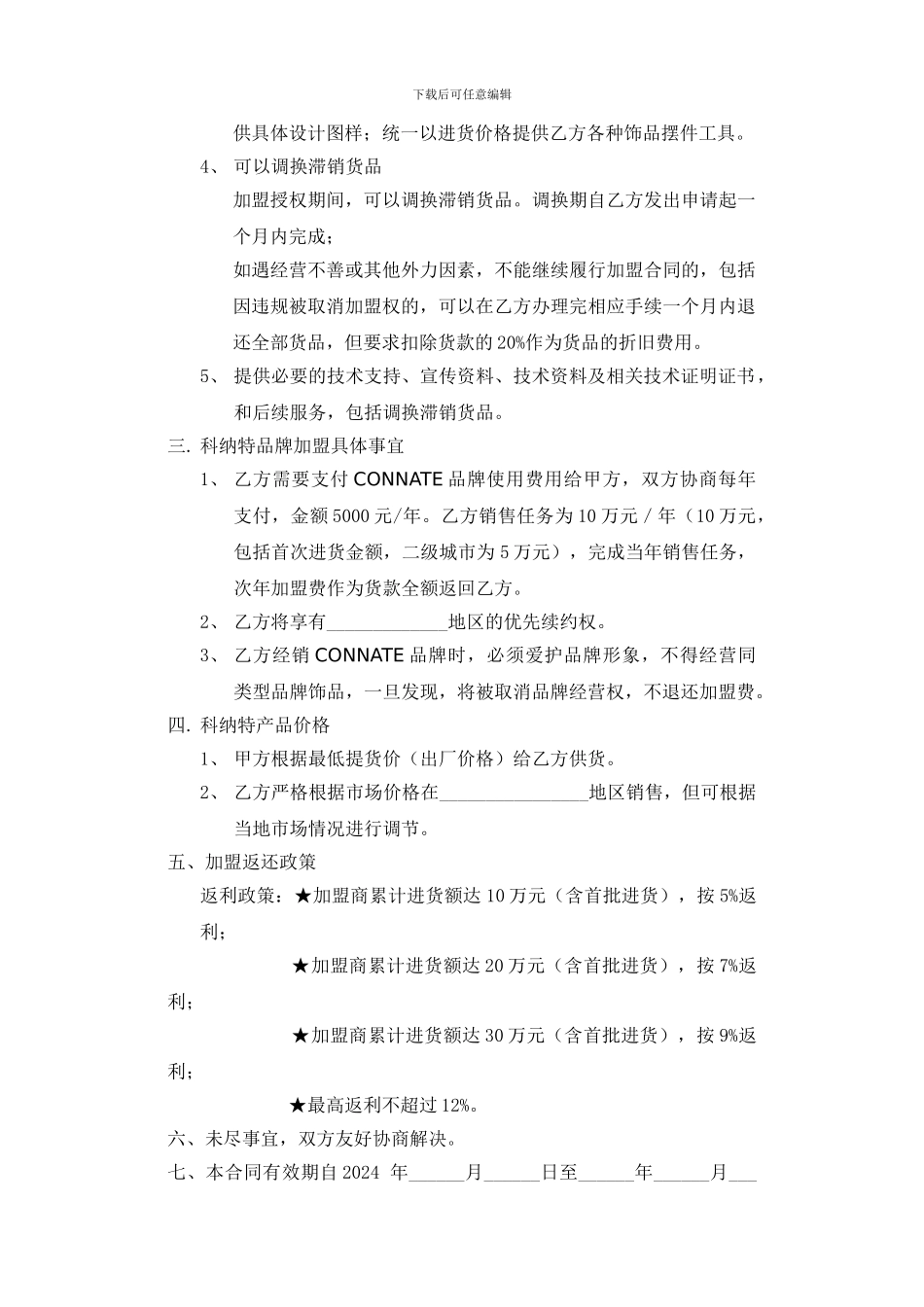 品牌加盟协议_第2页