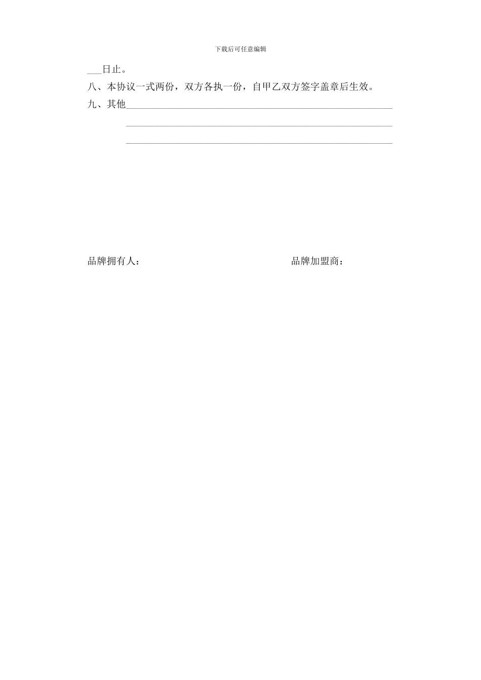 品牌加盟协议_第3页