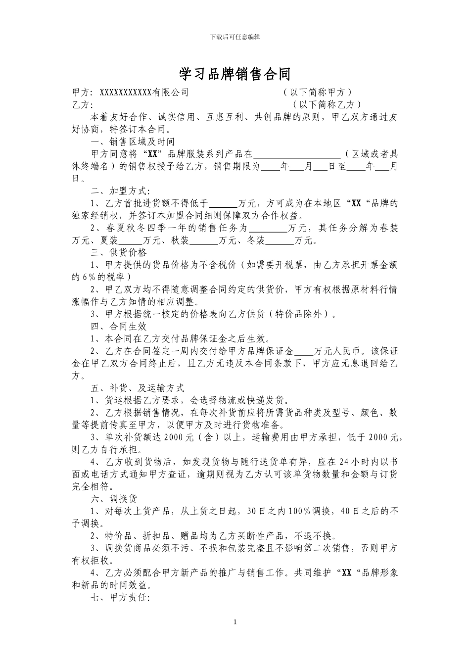 品牌加盟合同_第1页