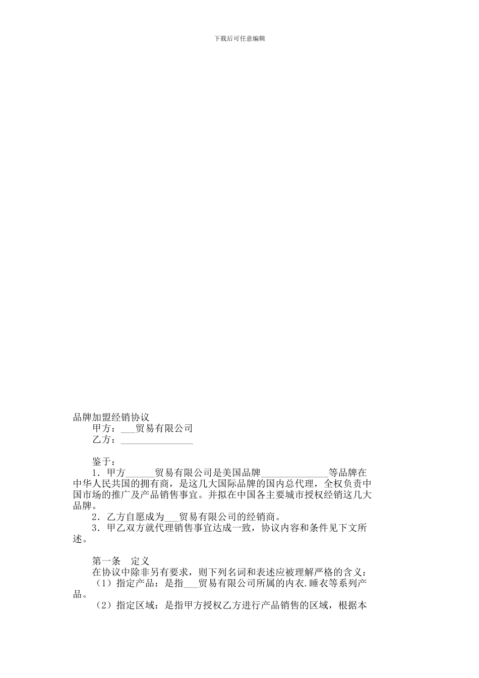 品牌加盟经销协议--711_第1页