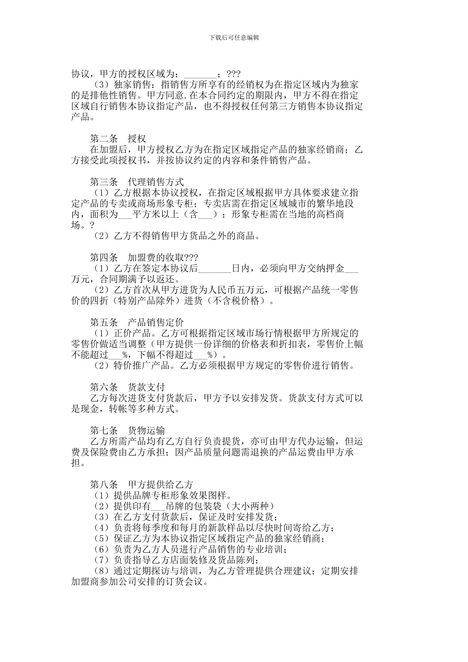 品牌加盟经销协议--711_第2页