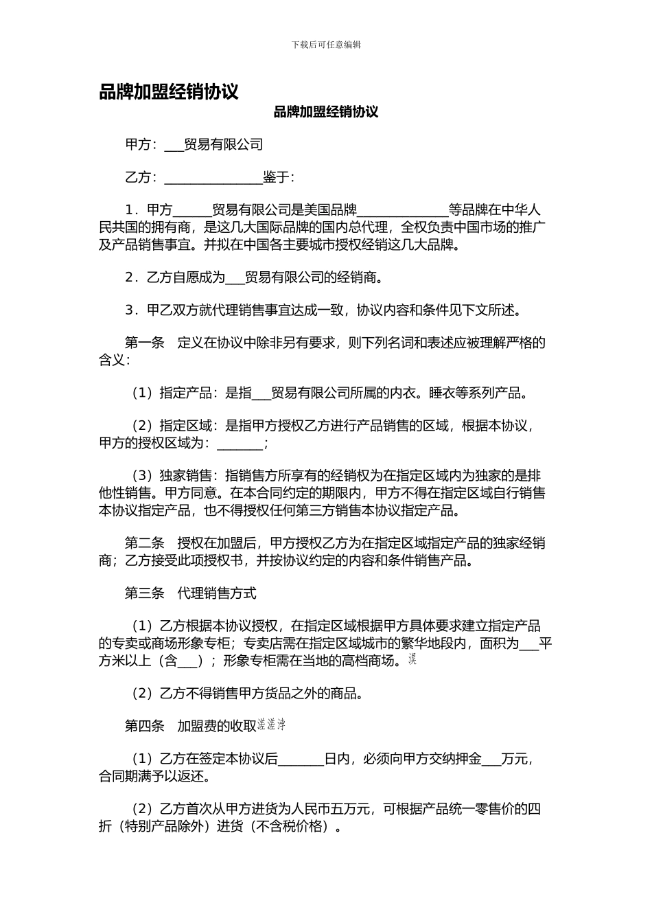 品牌加盟经销协议_第1页