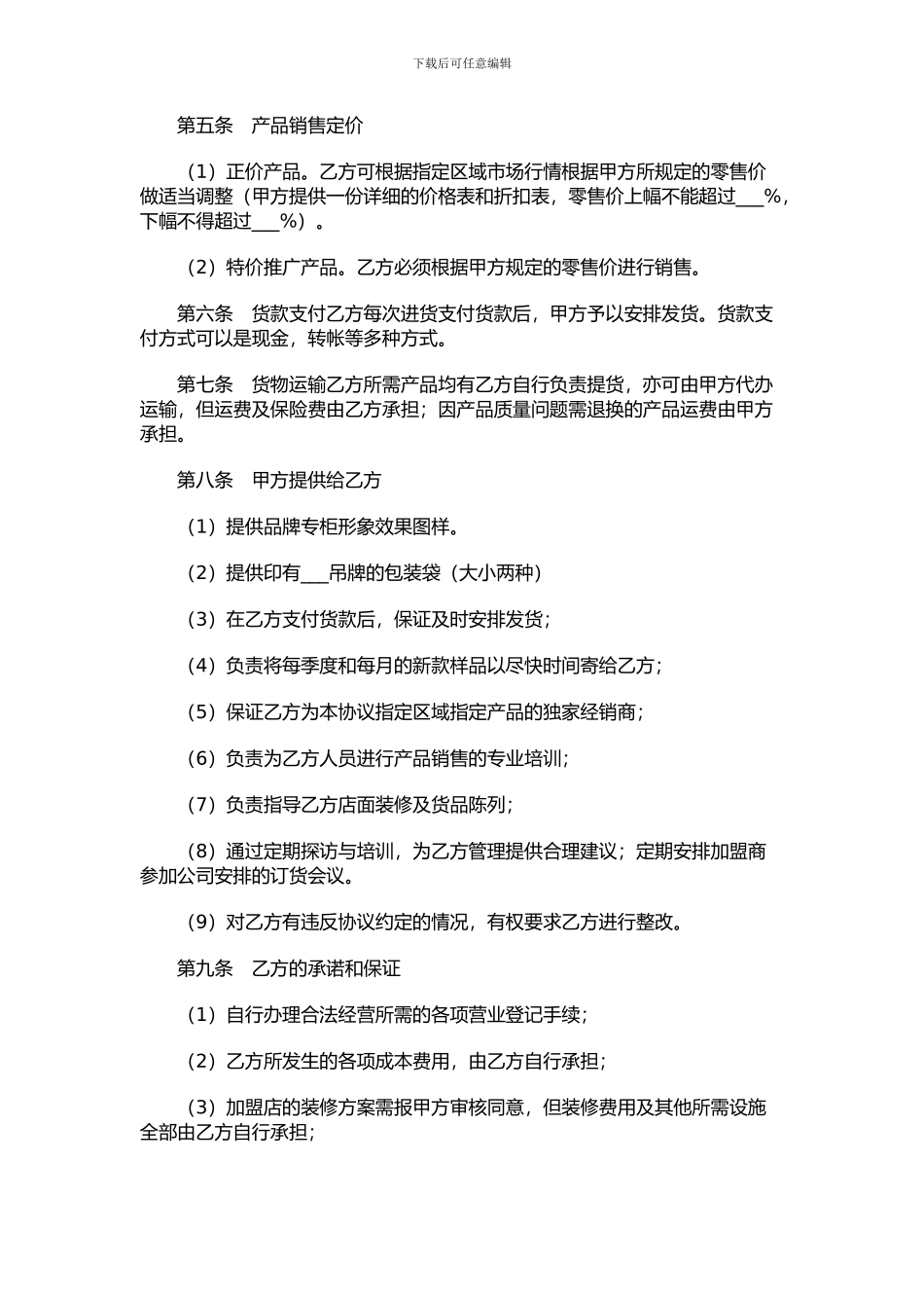 品牌加盟经销协议_第2页