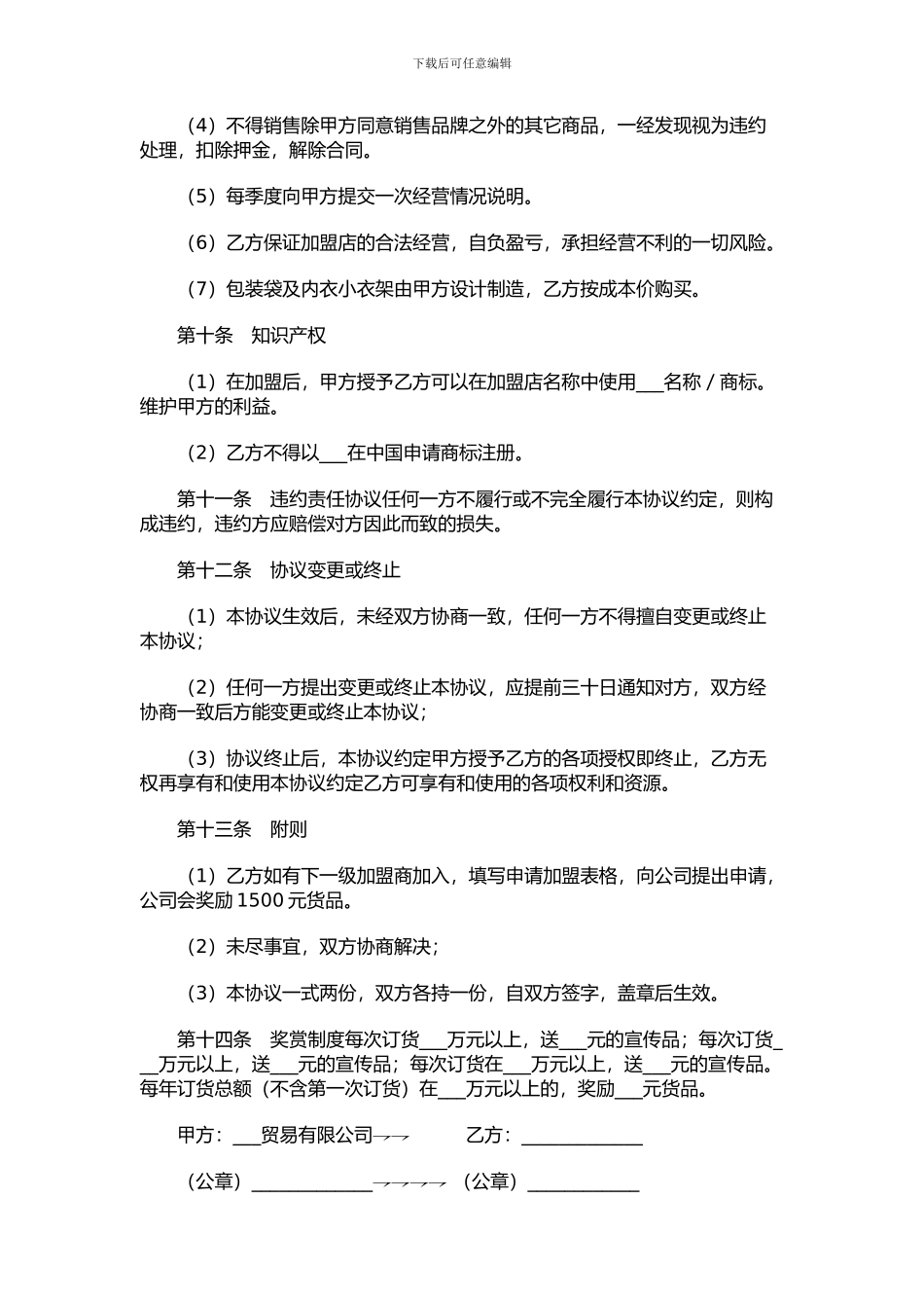 品牌加盟经销协议_第3页