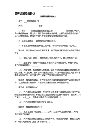 品牌加盟经销协议