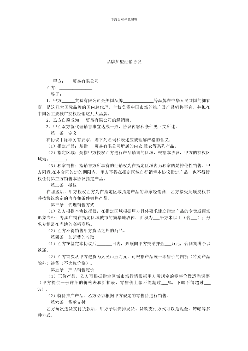 品牌加盟经销协议.doc_第1页