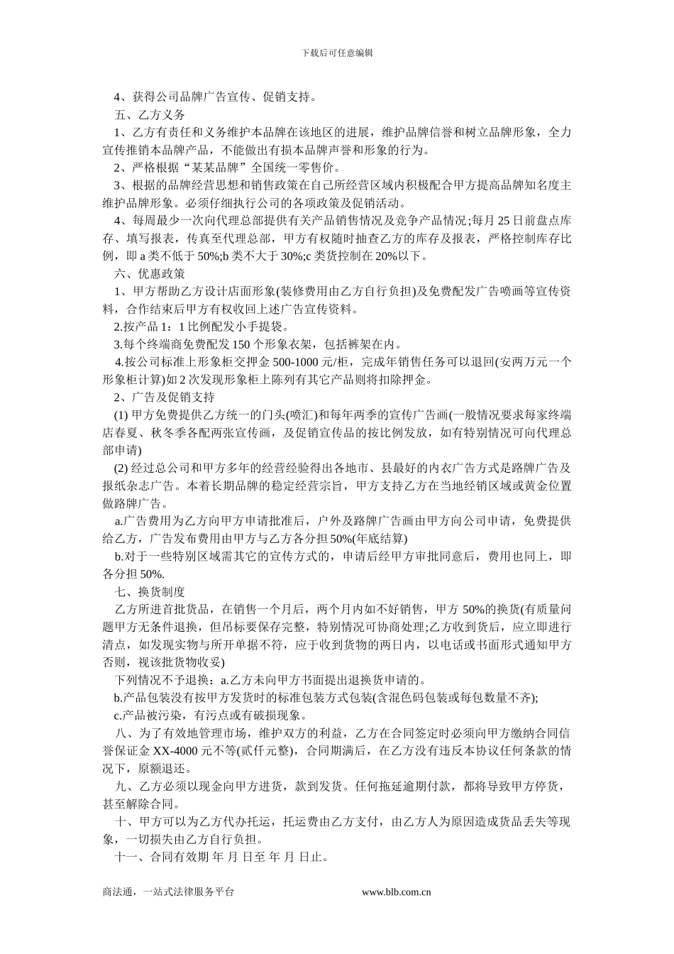 品牌加盟经销协议范本.doc_第2页