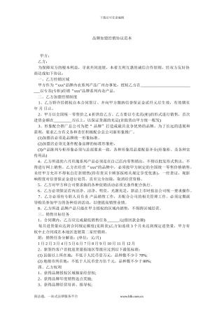 品牌加盟经销协议范本.doc