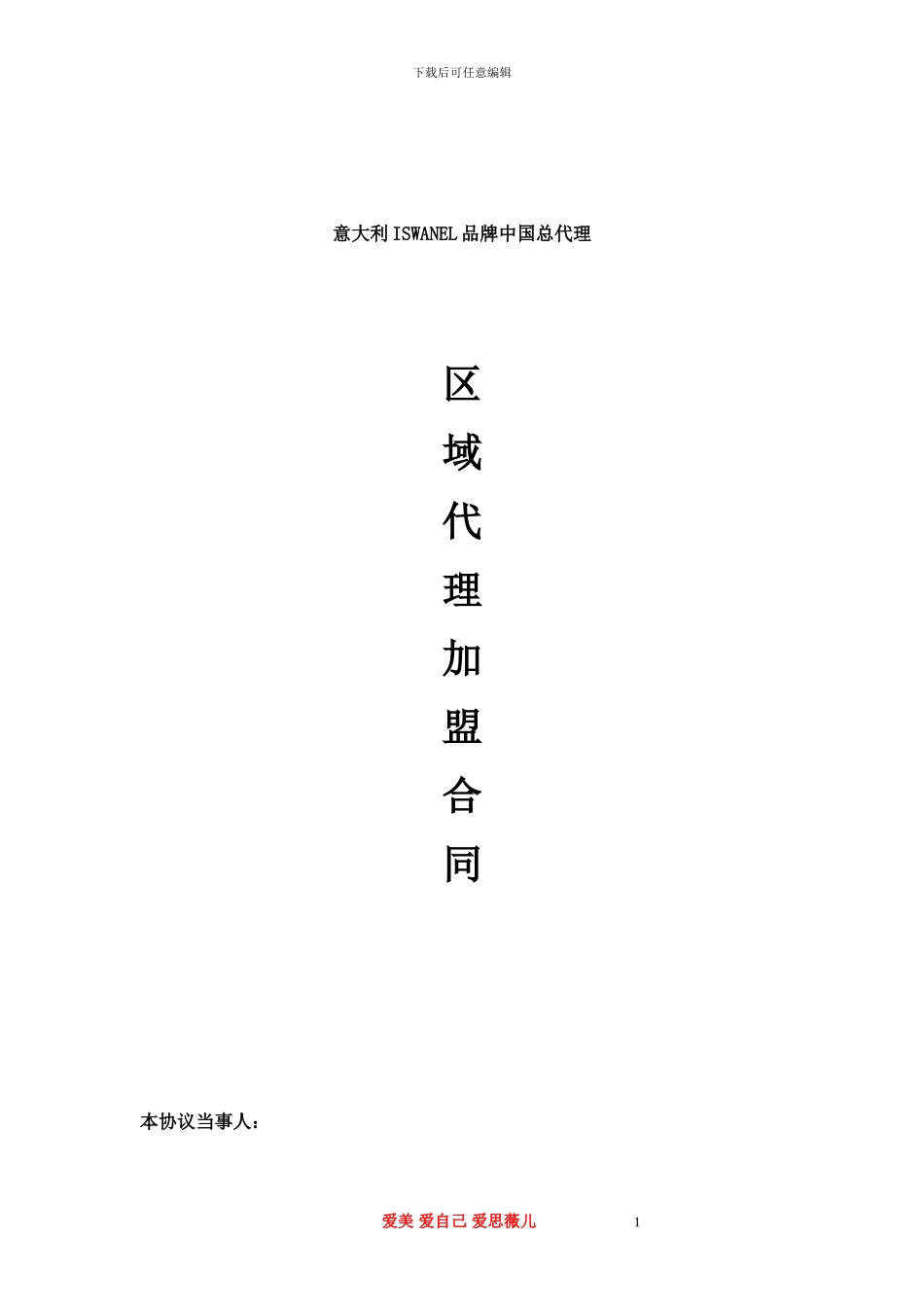 品牌区域代理商加盟合同-最新最全通用版实用范本.doc_第1页