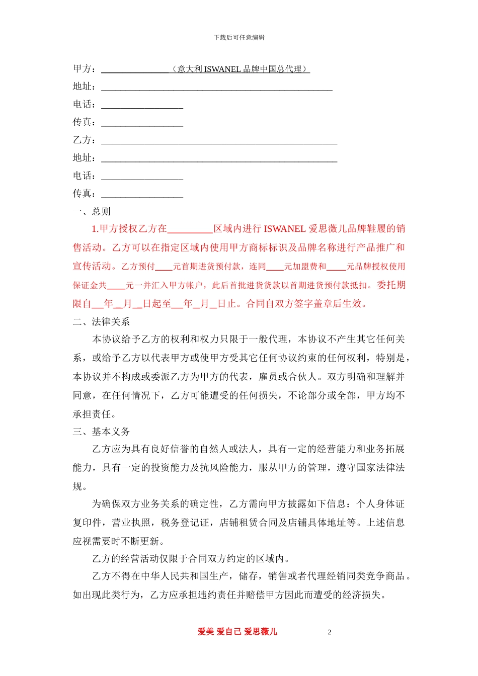 品牌区域代理商加盟合同-最新最全通用版实用范本.doc_第2页