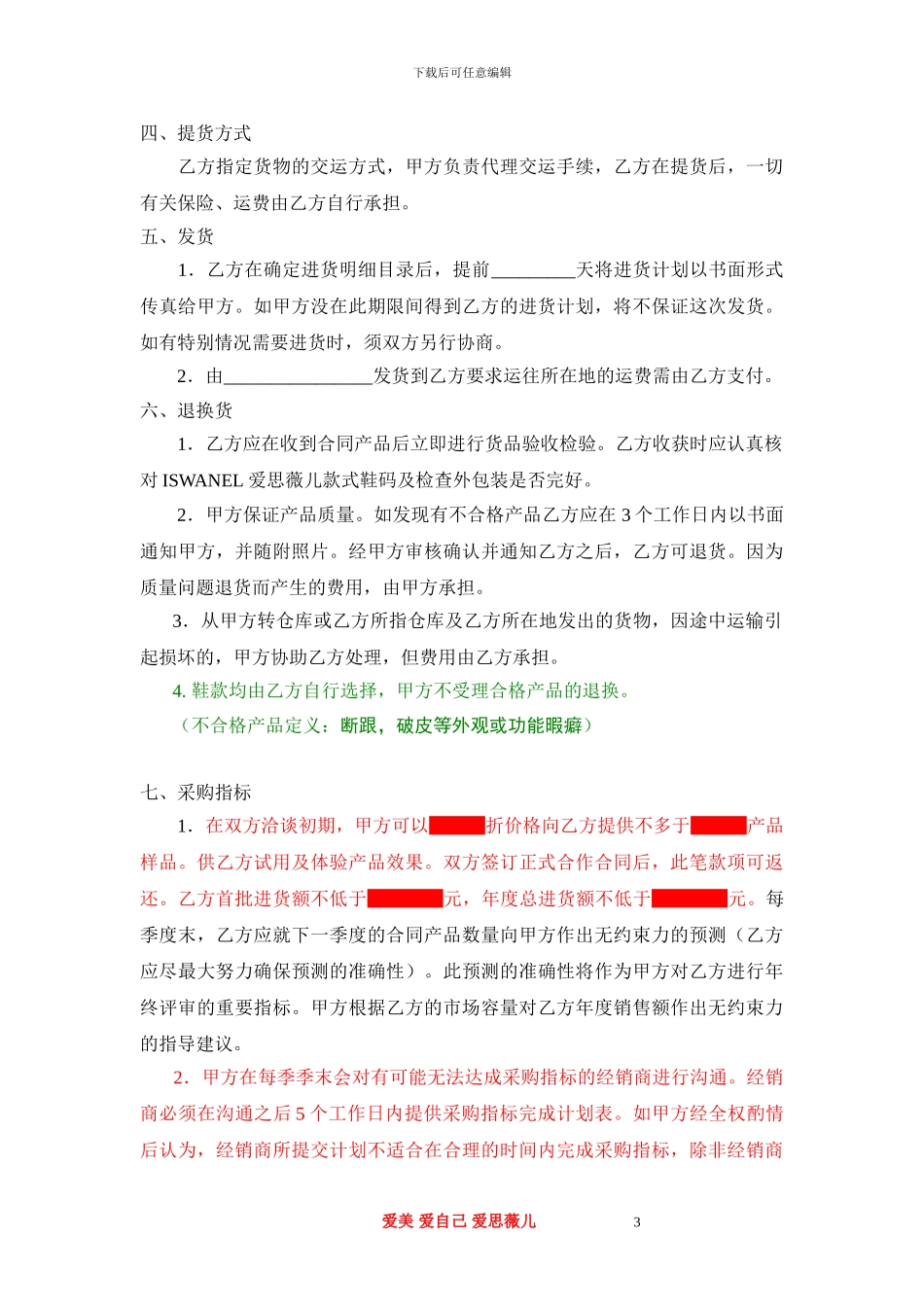 品牌区域代理商加盟合同-最新最全通用版实用范本.doc_第3页
