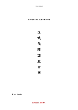 品牌区域代理商加盟合同-最新最全通用版实用范本.doc