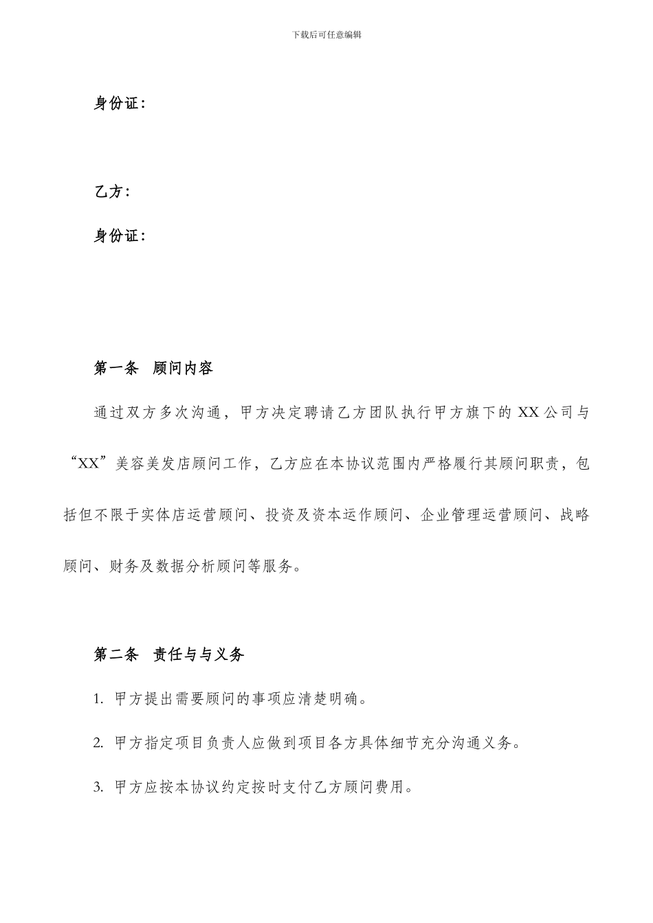咨询顾问服务方案合同-mq_第2页